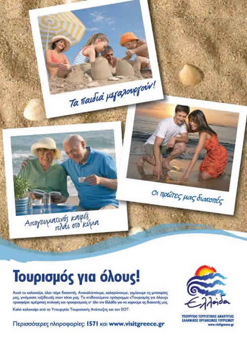 Greek 2007 Tourism-for-all poster, showing family, young and older couple on holiday 